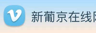 新葡京在线网址 Logo